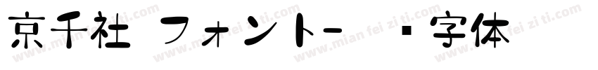 京千社 フォント字体转换